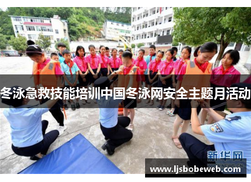 冬泳急救技能培训中国冬泳网安全主题月活动