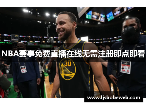 NBA赛事免费直播在线无需注册即点即看