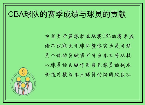 CBA球队的赛季成绩与球员的贡献