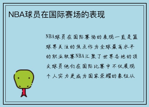 NBA球员在国际赛场的表现