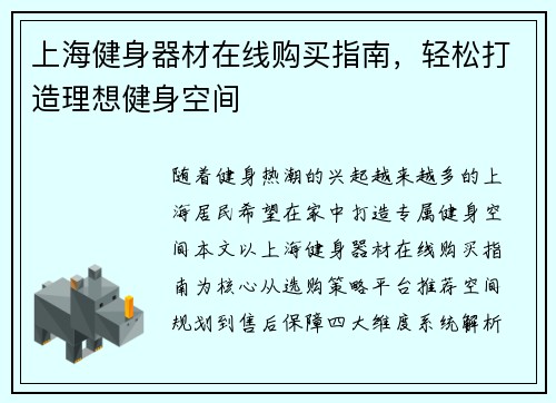 上海健身器材在线购买指南，轻松打造理想健身空间