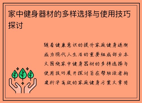 家中健身器材的多样选择与使用技巧探讨