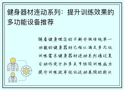 健身器材连动系列：提升训练效果的多功能设备推荐