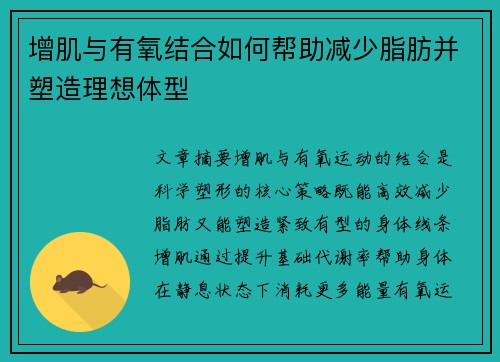 增肌与有氧结合如何帮助减少脂肪并塑造理想体型