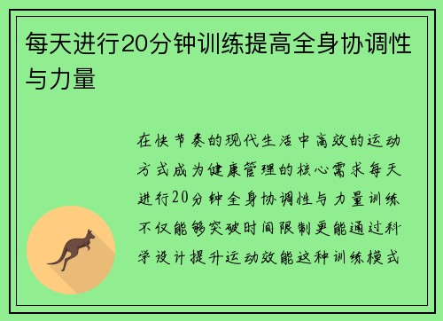 每天进行20分钟训练提高全身协调性与力量