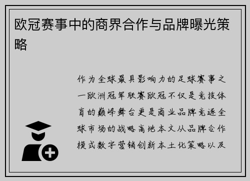 欧冠赛事中的商界合作与品牌曝光策略