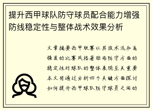 提升西甲球队防守球员配合能力增强防线稳定性与整体战术效果分析