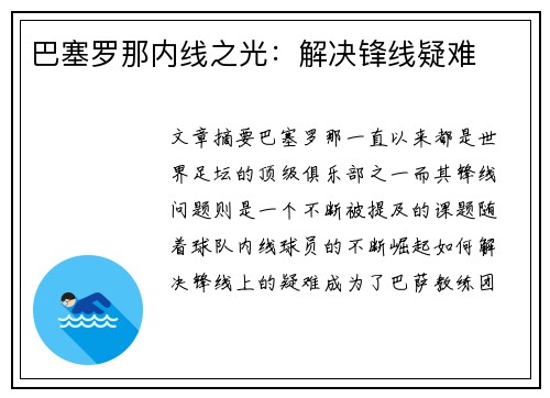 巴塞罗那内线之光：解决锋线疑难