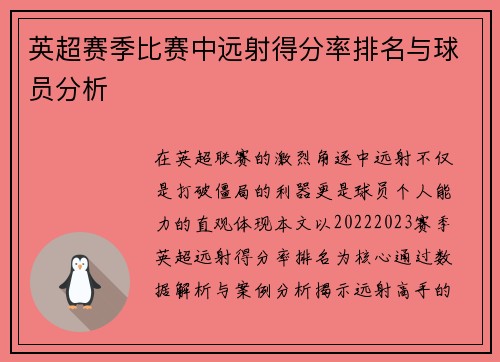 英超赛季比赛中远射得分率排名与球员分析