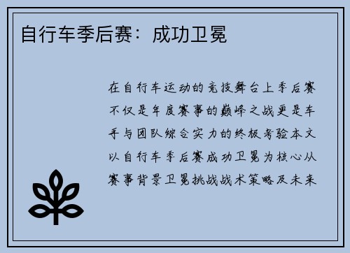 自行车季后赛：成功卫冕