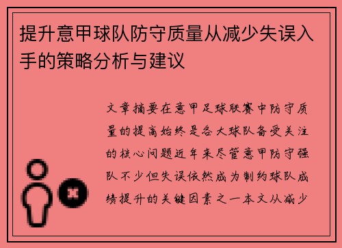 提升意甲球队防守质量从减少失误入手的策略分析与建议