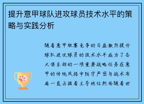 提升意甲球队进攻球员技术水平的策略与实践分析