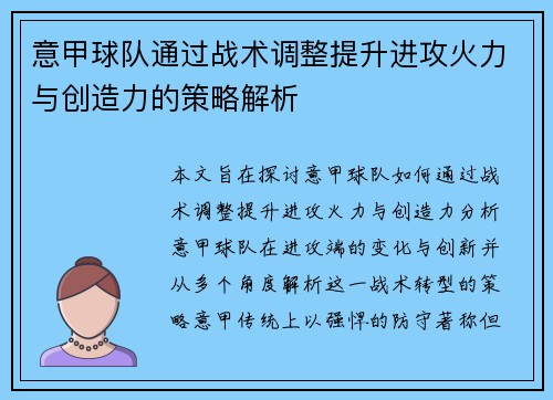 意甲球队通过战术调整提升进攻火力与创造力的策略解析