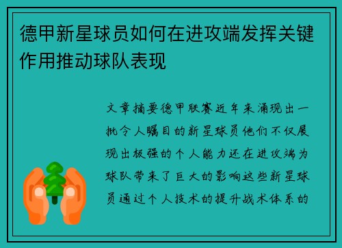 德甲新星球员如何在进攻端发挥关键作用推动球队表现