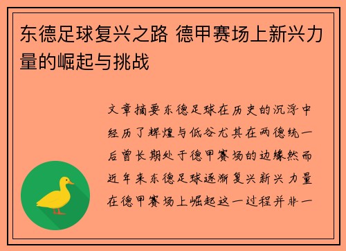 东德足球复兴之路 德甲赛场上新兴力量的崛起与挑战