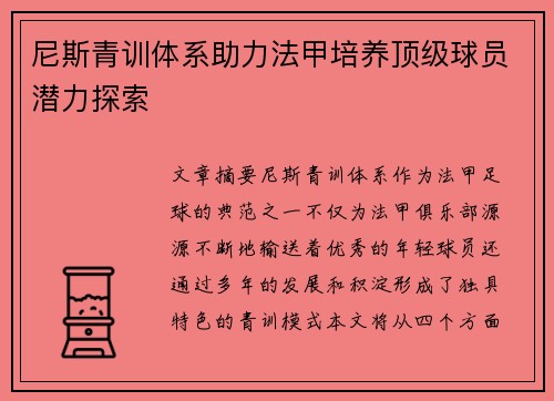 尼斯青训体系助力法甲培养顶级球员潜力探索