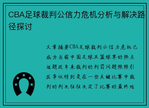 CBA足球裁判公信力危机分析与解决路径探讨