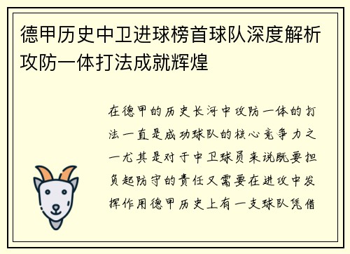 德甲历史中卫进球榜首球队深度解析攻防一体打法成就辉煌