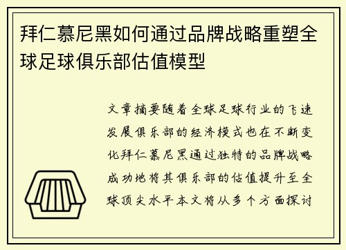 拜仁慕尼黑如何通过品牌战略重塑全球足球俱乐部估值模型