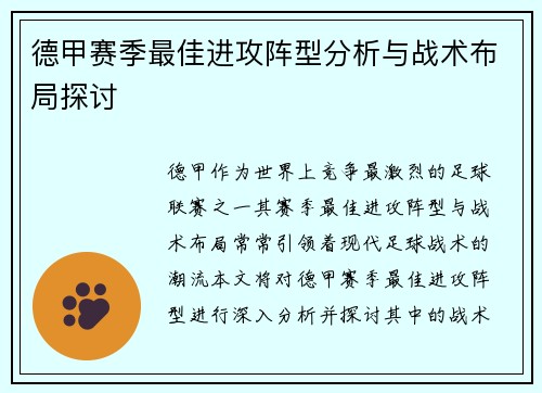 德甲赛季最佳进攻阵型分析与战术布局探讨