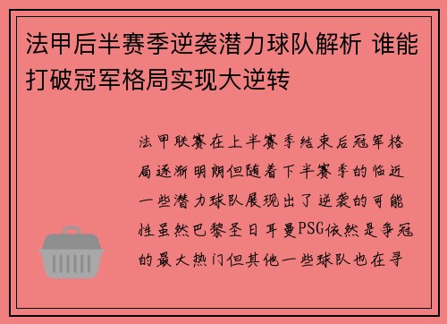 法甲后半赛季逆袭潜力球队解析 谁能打破冠军格局实现大逆转