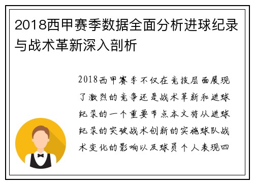 2018西甲赛季数据全面分析进球纪录与战术革新深入剖析