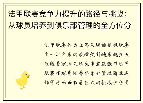 法甲联赛竞争力提升的路径与挑战：从球员培养到俱乐部管理的全方位分析