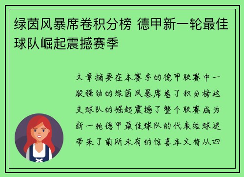 绿茵风暴席卷积分榜 德甲新一轮最佳球队崛起震撼赛季