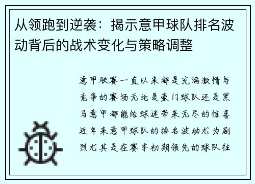 从领跑到逆袭：揭示意甲球队排名波动背后的战术变化与策略调整