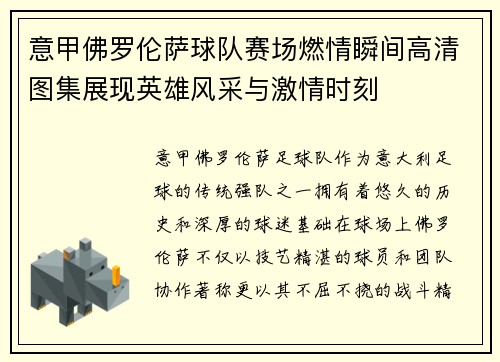 意甲佛罗伦萨球队赛场燃情瞬间高清图集展现英雄风采与激情时刻