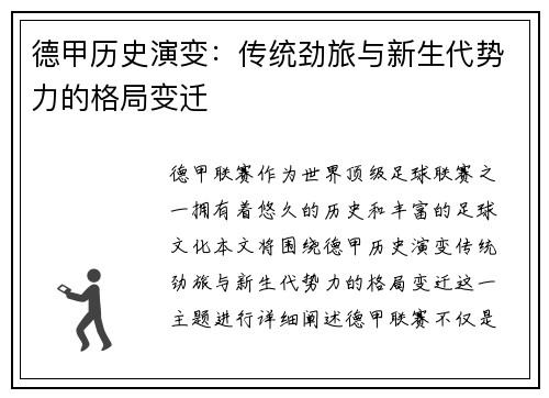 德甲历史演变：传统劲旅与新生代势力的格局变迁