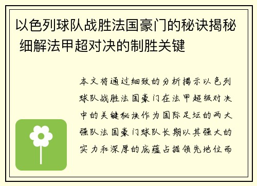 以色列球队战胜法国豪门的秘诀揭秘 细解法甲超对决的制胜关键