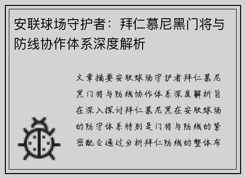 安联球场守护者：拜仁慕尼黑门将与防线协作体系深度解析