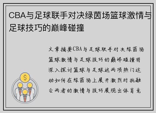 CBA与足球联手对决绿茵场篮球激情与足球技巧的巅峰碰撞
