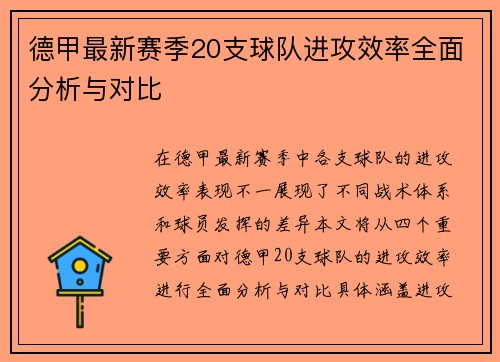 德甲最新赛季20支球队进攻效率全面分析与对比
