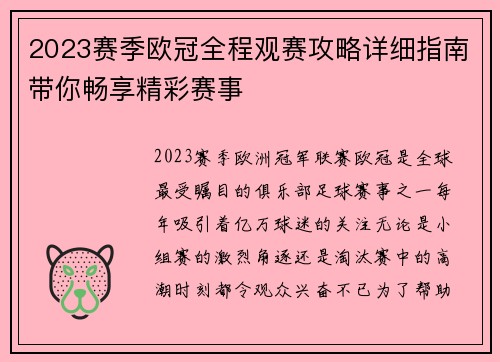 2023赛季欧冠全程观赛攻略详细指南带你畅享精彩赛事