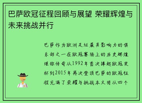 巴萨欧冠征程回顾与展望 荣耀辉煌与未来挑战并行