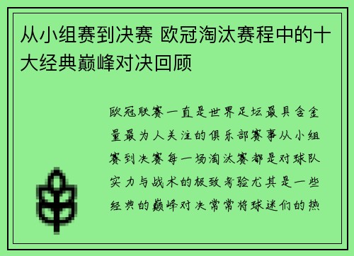 从小组赛到决赛 欧冠淘汰赛程中的十大经典巅峰对决回顾