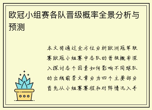 欧冠小组赛各队晋级概率全景分析与预测