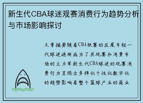 新生代CBA球迷观赛消费行为趋势分析与市场影响探讨