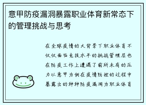意甲防疫漏洞暴露职业体育新常态下的管理挑战与思考