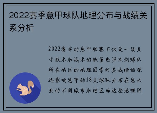 2022赛季意甲球队地理分布与战绩关系分析