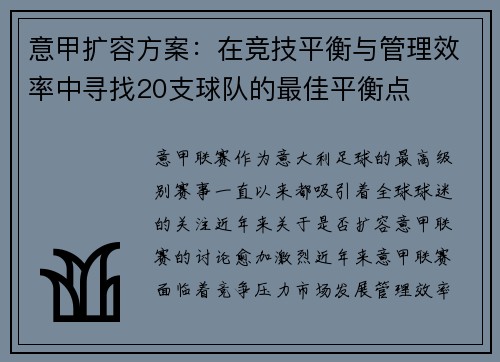 意甲扩容方案：在竞技平衡与管理效率中寻找20支球队的最佳平衡点