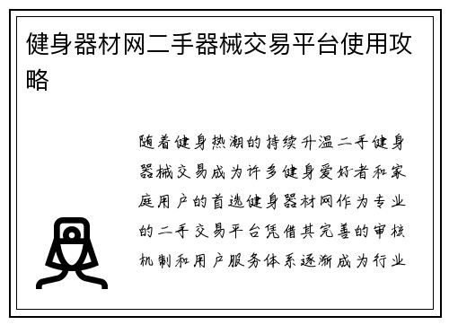 健身器材网二手器械交易平台使用攻略
