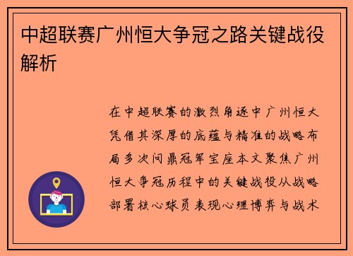 中超联赛广州恒大争冠之路关键战役解析
