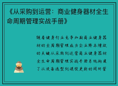 《从采购到运营：商业健身器材全生命周期管理实战手册》