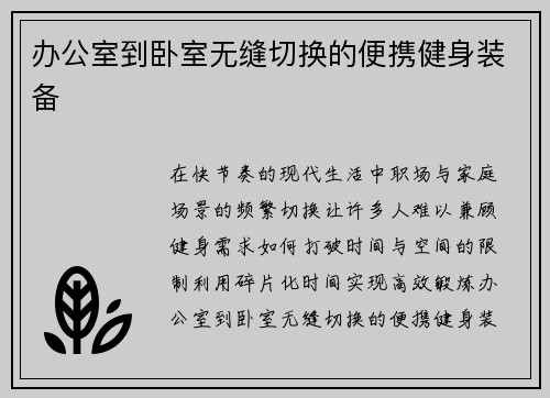 办公室到卧室无缝切换的便携健身装备