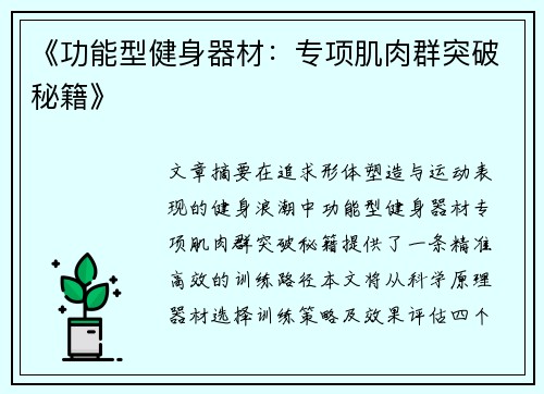 《功能型健身器材：专项肌肉群突破秘籍》