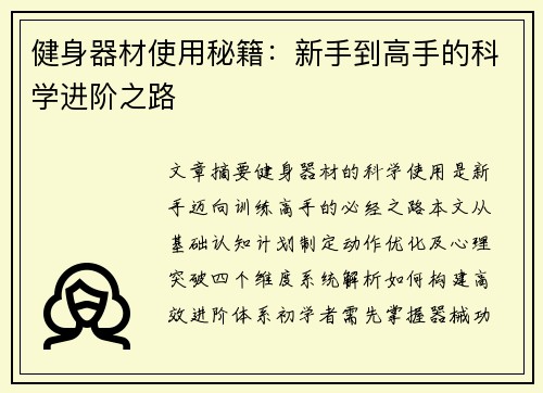 健身器材使用秘籍：新手到高手的科学进阶之路
