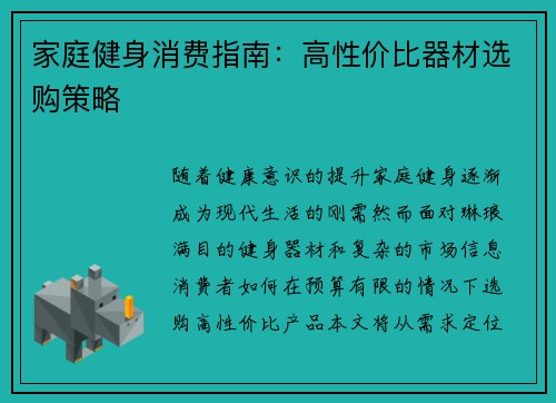 家庭健身消费指南：高性价比器材选购策略